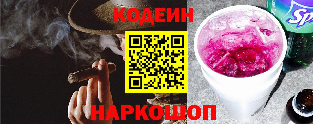 Кодеиновый сироп Lean Purple Drank  Вход с VPN  Кстово 