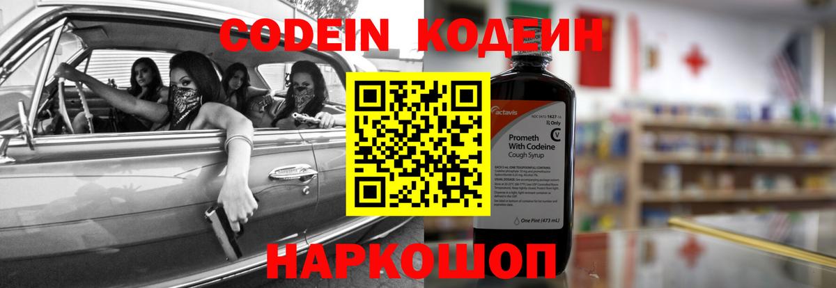Codein напиток Lean (лин) Кстово